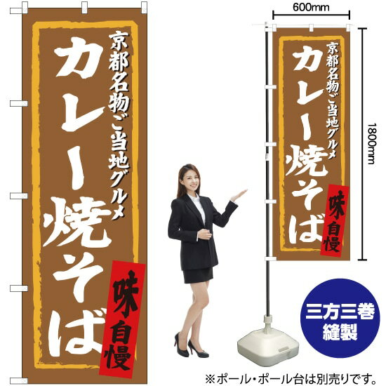 【3枚まで送料297円】 カレー焼そば 京都名物ご当地グルメ のぼり SNB-3495 （受注生産品・キャンセル不可）