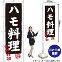ハモ料理 京都名物 のぼり SNB-3496 (受注生産品・キャンセル不可)