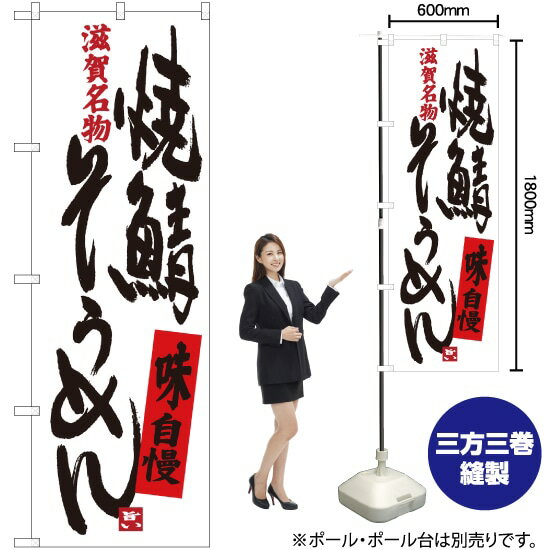 【3枚まで送料297円】 焼鯖そうめん 滋賀名物 のぼり SNB-3507 （受注生産品・キャンセル不可）