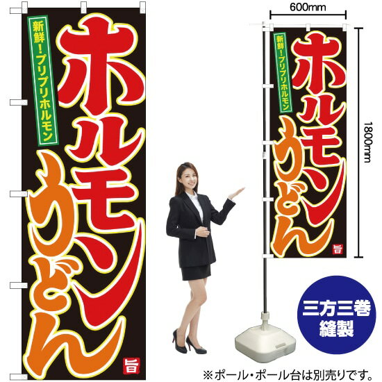 【3枚まで送料297円】 ホルモンうどん のぼり SNB-3523 （受注生産品・キャンセル不可）