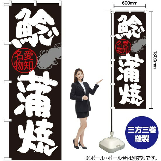 【3枚まで送料297円】 鯰蒲焼 愛知名物 のぼり SNB-3557 （受注生産品・キャンセル不可）