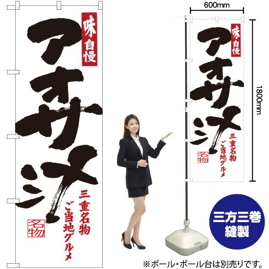 【3枚まで送料297円】 アオサ汁 三重名物ご当地グルメ のぼり SNB-3567 （受注生産品・キャンセル不可）