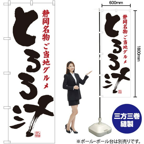 【3枚まで送料297円】 とろろ汁 静岡名物 ご当地グルメ のぼり SNB-3577 （受注生産品 キャンセル不可）