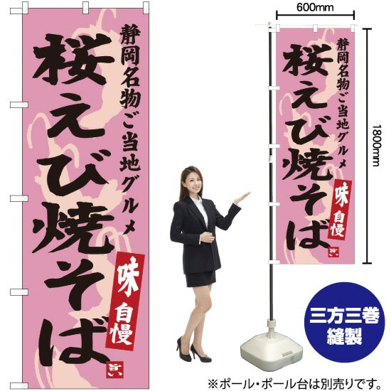 【3枚まで送料297円】 桜えび焼そば 静岡名物 ご当地グルメ のぼり SNB-3580 （受注生産品・キャンセル不可）