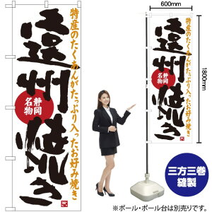 遠州焼き 静岡名物 のぼり SNB-3581 (受注生産品・キャンセル不可)