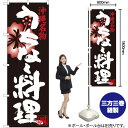 うちなー料理 沖縄名物 のぼり SNB-3597 (受注生産品・キャンセル不可)