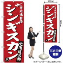 ジンギスカン ご当地味自慢 北海道名物 (赤) のぼり SNB-3632