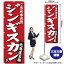 【3枚まで送料297円】 ジンギスカン ご当地味自慢 北海道名物 （赤） のぼり SNB-3632