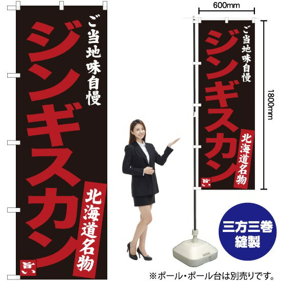 【3枚まで送料297円】 ジンギスカン ご当地味自慢 北海道名物 （黒） のぼり SNB-3634 （受注生産品・キャンセル不可）