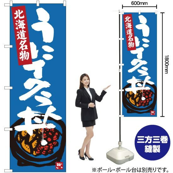 【3枚まで送料297円】 うにイクラ丼 北海道名物 のぼり SNB-3638 受注生産品・キャンセル不可 