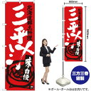 【3枚まで送料297円】 三平汁 北海道郷土料理 のぼり SNB-3656 （受注生産品 キャンセル不可）