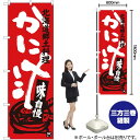 かに汁 北海道郷土料理 のぼり SNB-3658 (受注生産品・キャンセル不可)