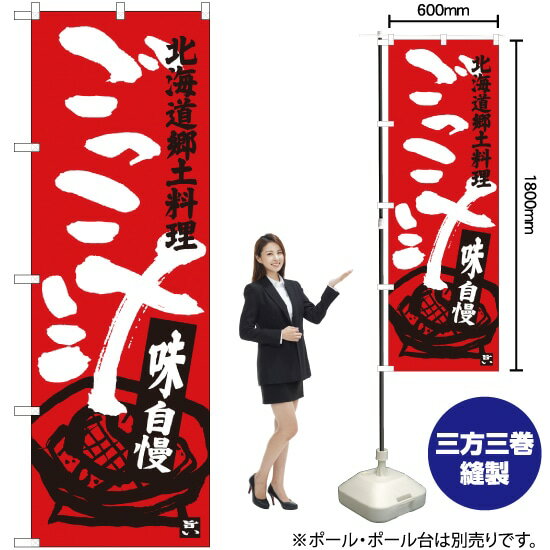 【3枚まで送料297円】 ごっこ汁 北海道郷土料理 のぼり SNB-3660 （受注生産品・キャンセル不可）