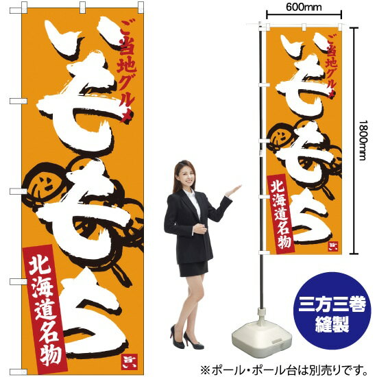 【3枚まで送料297円】 いももち 北海道名物 ご当地グルメ のぼり SNB-3665 （受注生産品・キャンセル不可）