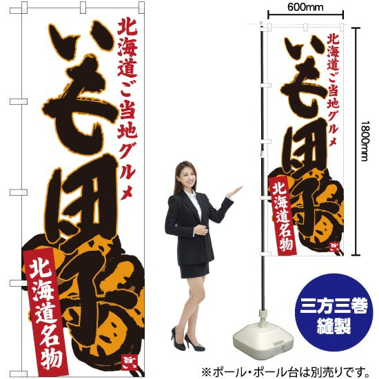 【3枚まで送料297円】 いも団子 北海道名物 ご当地グルメ のぼり SNB-3666 （受注生産品・キャンセル不可）