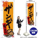 北海道名物 ザンギ のぼり SNB-3669 (受注生産品・キャンセル不可)