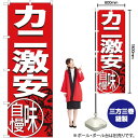 カニ激安 味自慢 のぼり SNB-3689 (受注生産品・キャンセル不可)