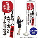 美味しい海の幸をお手頃価格で 北海道名物が安い旨い のぼり SNB-3696 (受注生産品・キャンセル不可)