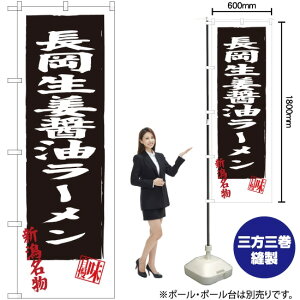 長岡生姜醤油ラーメン のぼり SNB-3743 (受注生産品・キャンセル不可)