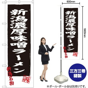 【3枚まで送料297円】 新潟濃厚味噌ラーメン のぼり SNB-3746 （受注生産品・キャンセル不可）