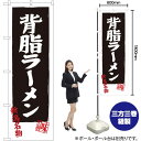 背脂ラーメン のぼり SNB-3747 (受注生産品・キャンセル不可)