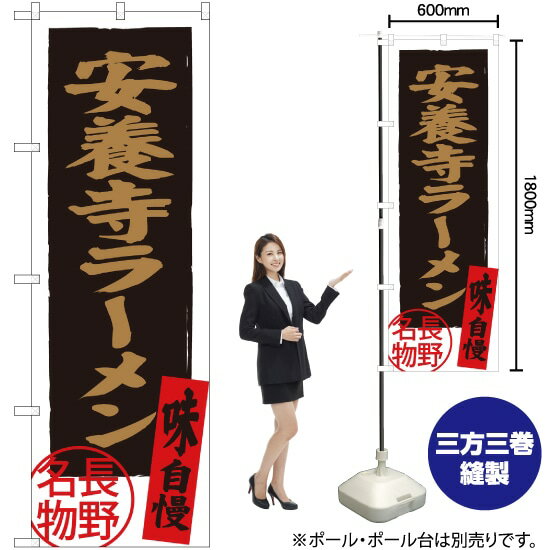 【3枚まで送料297円】 安養寺ラーメン 長野名物 のぼり SNB-3776 （受注生産品・キャンセル不可）