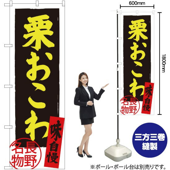 【3枚まで送料297円】 栗おこわ のぼ