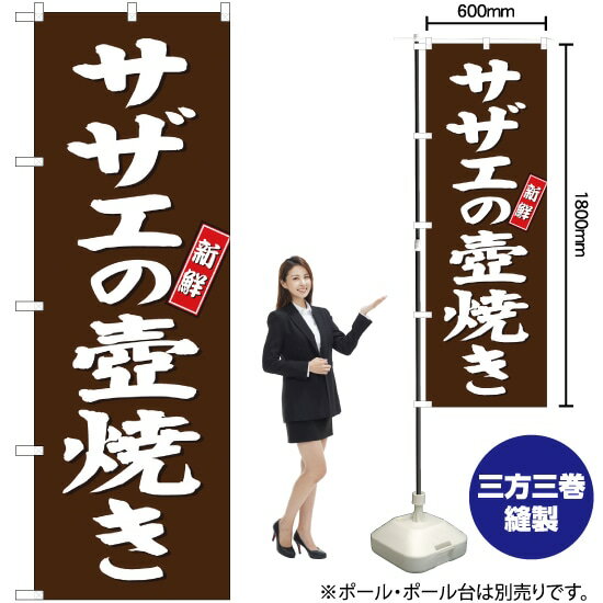 サザエの壺焼き のぼり SNB-3815 （受注生産品・キャンセル不可）