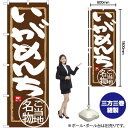 いがめんち のぼり SNB-3864 (受注生産品・キャンセル不可)(3)