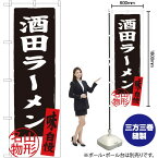 【3枚まで送料297円】 酒田ラーメン 山形名物 のぼり SNB-3885 （受注生産品・キャンセル不可）