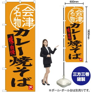 【3枚まで送料297円】 カレー焼そば 会津名物 のぼり SNB-3904 （受注生産品・キャンセル不可）