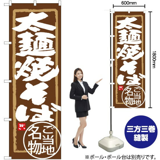 楽天のぼりストア　楽天市場店【3枚まで送料297円】 太麺焼そば のぼり SNB-3912 （受注生産品・キャンセル不可）