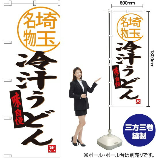 【3枚まで送料297円】 冷汁うどん 埼玉名物 のぼり SNB-3919 （受注生産品・キャンセル不可）