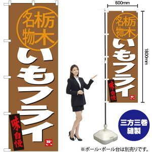 【3枚まで送料297円】 いもフライ 栃木名物 のぼり SNB-3931 （受注生産品・キャンセル不可）