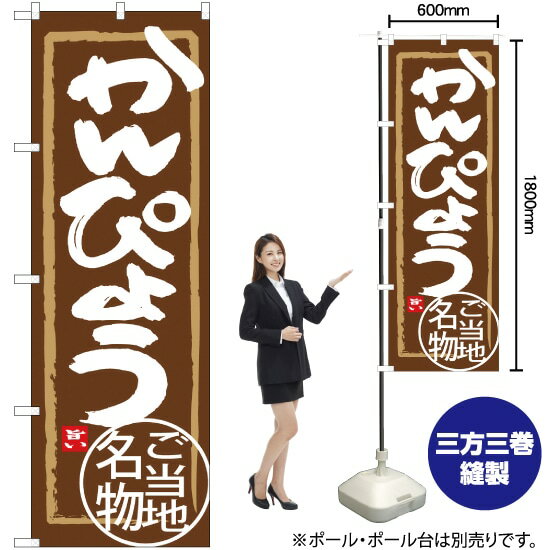 かんぴょう のぼり SNB-3934 （受注生産品・キャンセル不可）