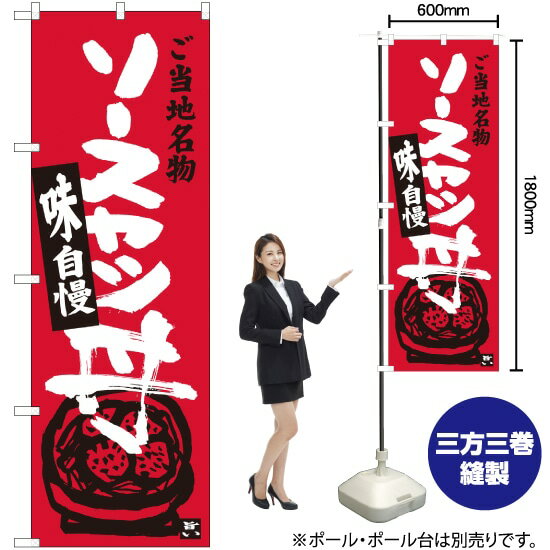 ソースカツ丼 のぼり SNB-3943 （受注生産品・キャンセル不可）