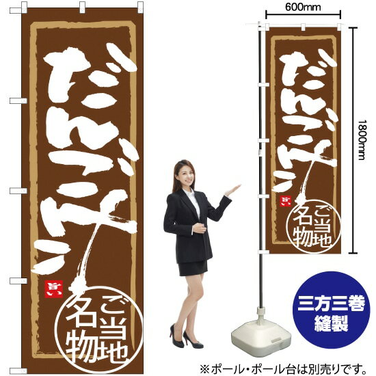 だんご汁 のぼり SNB-3953 （受注生産品・キャンセル不可）