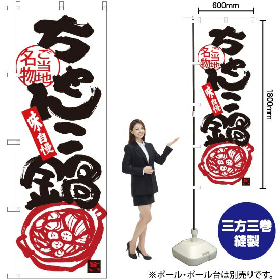 ちゃんこ鍋 のぼり SNB-3974 （受注生産品・キャンセル不可）