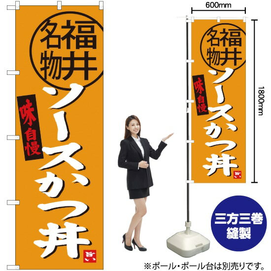 ソースかつ丼 福井名物 のぼり SNB-4002 （受注生産品・キャンセル不可）