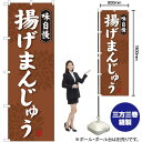 揚げまんじゅう のぼり SNB-4038 (受注生産品・キャンセル不可)