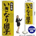 いきなり団子 のぼり SNB-4048 (受注生産品・キャンセル不可)
