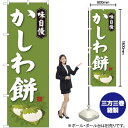 かしわ餅 のぼり SNB-4053 (受注生産品・キャンセル不可)