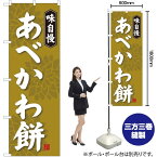 【3枚まで送料297円】 あべかわ餅 のぼり SNB-4055 （受注生産品・キャンセル不可）