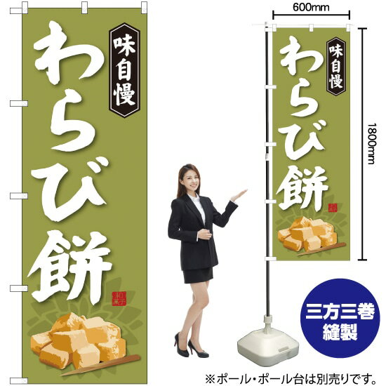 わらび餅 のぼり SNB-4065 （受注生産品・キャンセル不可）