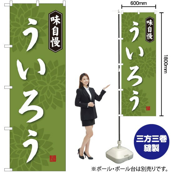 【3枚まで送料297円】 ういろう のぼ