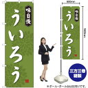 【3枚まで送料297円】 ういろう のぼ