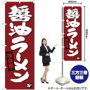 のぼり旗 醤油ラーメン SNB-4092 (受注生産品・キャンセル不可)(3)