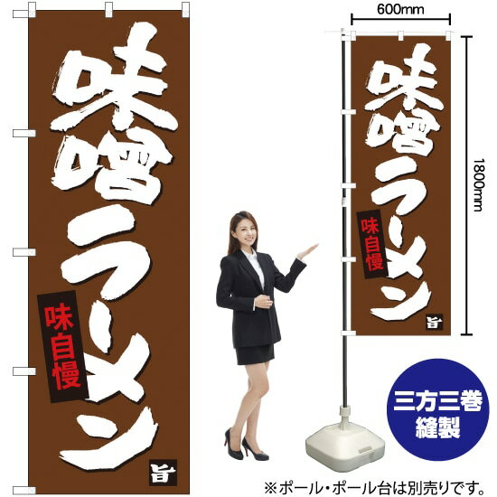 味噌ラーメン のぼり SNB-4093