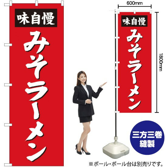 みそラーメン のぼり SNB-4131 （受注生産品・キャンセル不可）