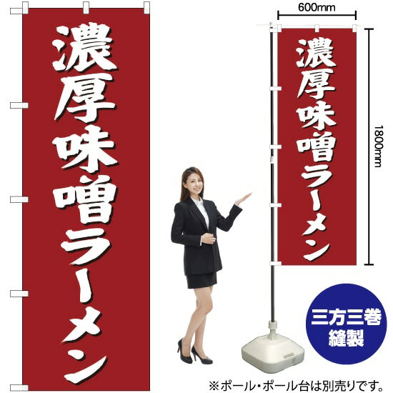 濃厚味噌ラーメン のぼり SNB-4132 （受注生産品・キャンセル不可）